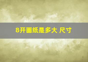 8开画纸是多大 尺寸